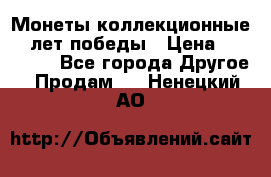 Монеты коллекционные 65 лет победы › Цена ­ 220 000 - Все города Другое » Продам   . Ненецкий АО